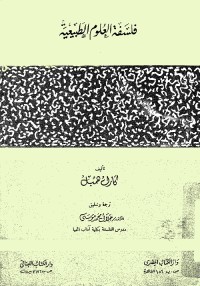 فلسفة العلوم الطبيعية